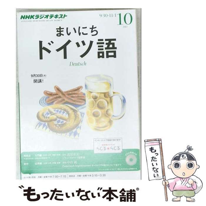 【中古】 NHKラジオまいにちドイツ語（10月号） / NHK出版 / NHK出版 CD 【メール便送料無料】【最短翌日配達対応】
