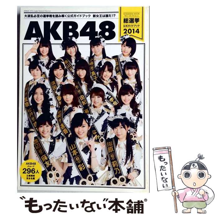 【中古】 AKB48総選挙公式ガイドブック（2014） / FRIDAY編集部 / 講談社 [ムック]【メール便送料無料】【最短翌日配達対応】