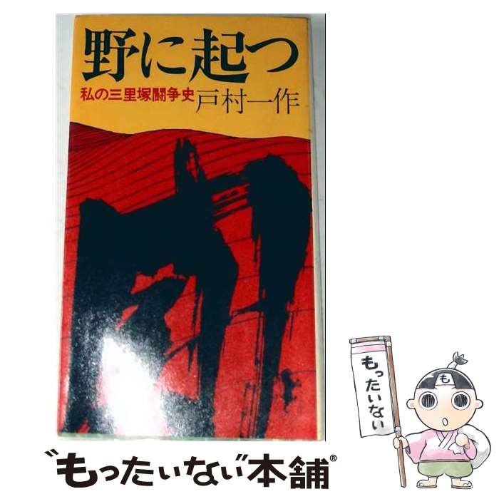 著者：戸村 一作出版社：三一書房サイズ：単行本ISBN-10：4380740013ISBN-13：9784380740015■通常24時間以内に出荷可能です。※繁忙期やセール等、ご注文数が多い日につきましては　発送まで48時間かかる場合があります。あらかじめご了承ください。 ■メール便は、1冊から送料無料です。※宅配便の場合、2,500円以上送料無料です。※最短翌日配達ご希望の方は、宅配便をご選択下さい。※「代引き」ご希望の方は宅配便をご選択下さい。※配送番号付きのゆうパケットをご希望の場合は、追跡可能メール便（送料210円）をご選択ください。■ただいま、オリジナルカレンダーをプレゼントしております。■お急ぎの方は「もったいない本舗　お急ぎ便店」をご利用ください。最短翌日配送、手数料298円から■まとめ買いの方は「もったいない本舗　おまとめ店」がお買い得です。■中古品ではございますが、良好なコンディションです。決済は、クレジットカード、代引き等、各種決済方法がご利用可能です。■万が一品質に不備が有った場合は、返金対応。■クリーニング済み。■商品画像に「帯」が付いているものがありますが、中古品のため、実際の商品には付いていない場合がございます。■商品状態の表記につきまして・非常に良い：　　使用されてはいますが、　　非常にきれいな状態です。　　書き込みや線引きはありません。・良い：　　比較的綺麗な状態の商品です。　　ページやカバーに欠品はありません。　　文章を読むのに支障はありません。・可：　　文章が問題なく読める状態の商品です。　　マーカーやペンで書込があることがあります。　　商品の痛みがある場合があります。