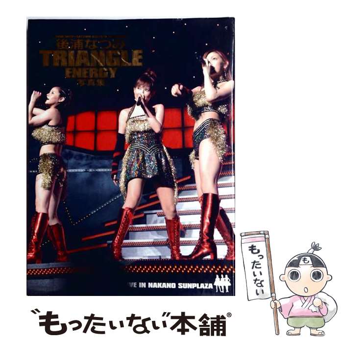 著者：竹書房出版社：竹書房サイズ：大型本ISBN-10：4812422493ISBN-13：9784812422496■こちらの商品もオススメです ● I　love… / 塚原 孝顕 / ポニーキャニオン [大型本] ● 岡副麻希ファースト写真集 Maki Mermaid / 熊谷 貫 / 小学館 [単行本] ● Voar！ / 浦川一憲 / ゴマブックス [単行本] ● アロハロ！後藤真希写真集 / 川田 洋司 / 角川書店 [大型本] ● ふみの / 西田 幸樹 / ワニブックス [単行本] ■通常24時間以内に出荷可能です。※繁忙期やセール等、ご注文数が多い日につきましては　発送まで48時間かかる場合があります。あらかじめご了承ください。 ■メール便は、1冊から送料無料です。※宅配便の場合、2,500円以上送料無料です。※最短翌日配達ご希望の方は、宅配便をご選択下さい。※「代引き」ご希望の方は宅配便をご選択下さい。※配送番号付きのゆうパケットをご希望の場合は、追跡可能メール便（送料210円）をご選択ください。■ただいま、オリジナルカレンダーをプレゼントしております。■お急ぎの方は「もったいない本舗　お急ぎ便店」をご利用ください。最短翌日配送、手数料298円から■まとめ買いの方は「もったいない本舗　おまとめ店」がお買い得です。■中古品ではございますが、良好なコンディションです。決済は、クレジットカード、代引き等、各種決済方法がご利用可能です。■万が一品質に不備が有った場合は、返金対応。■クリーニング済み。■商品画像に「帯」が付いているものがありますが、中古品のため、実際の商品には付いていない場合がございます。■商品状態の表記につきまして・非常に良い：　　使用されてはいますが、　　非常にきれいな状態です。　　書き込みや線引きはありません。・良い：　　比較的綺麗な状態の商品です。　　ページやカバーに欠品はありません。　　文章を読むのに支障はありません。・可：　　文章が問題なく読める状態の商品です。　　マーカーやペンで書込があることがあります。　　商品の痛みがある場合があります。