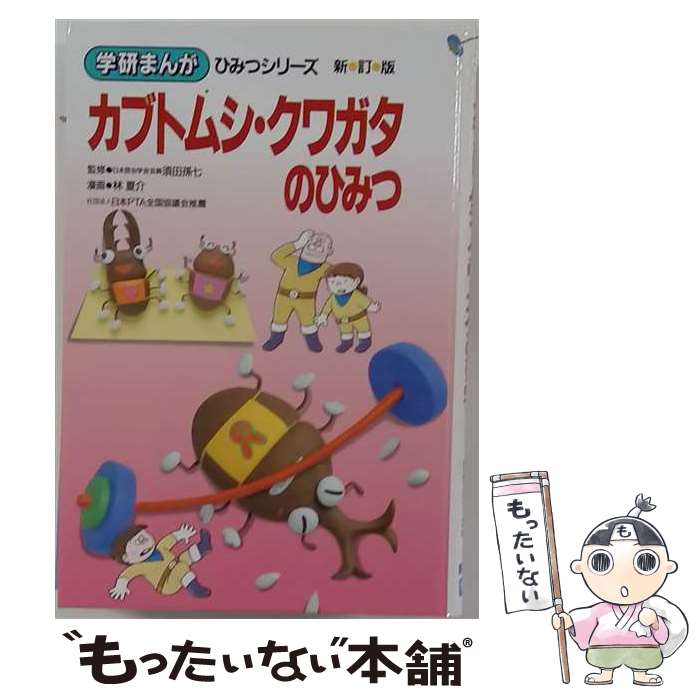 楽天市場】カブトムシ クワガタ のひみつの通販