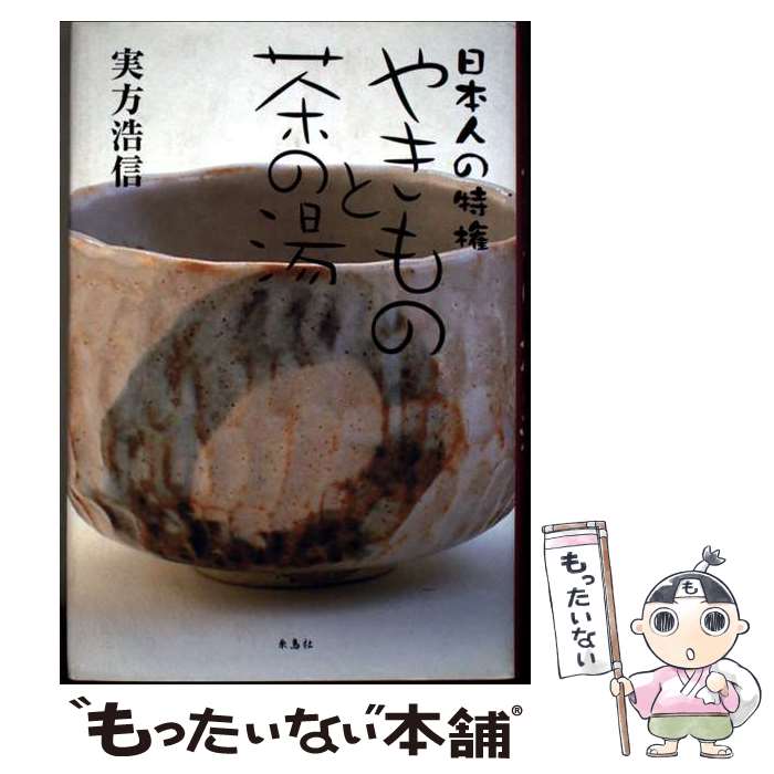 著者：実方 浩信出版社：朱鳥社サイズ：単行本ISBN-10：4434059297ISBN-13：9784434059292■通常24時間以内に出荷可能です。※繁忙期やセール等、ご注文数が多い日につきましては　発送まで48時間かかる場合があります。あらかじめご了承ください。 ■メール便は、1冊から送料無料です。※宅配便の場合、2,500円以上送料無料です。※最短翌日配達ご希望の方は、宅配便をご選択下さい。※「代引き」ご希望の方は宅配便をご選択下さい。※配送番号付きのゆうパケットをご希望の場合は、追跡可能メール便（送料210円）をご選択ください。■ただいま、オリジナルカレンダーをプレゼントしております。■お急ぎの方は「もったいない本舗　お急ぎ便店」をご利用ください。最短翌日配送、手数料298円から■まとめ買いの方は「もったいない本舗　おまとめ店」がお買い得です。■中古品ではございますが、良好なコンディションです。決済は、クレジットカード、代引き等、各種決済方法がご利用可能です。■万が一品質に不備が有った場合は、返金対応。■クリーニング済み。■商品画像に「帯」が付いているものがありますが、中古品のため、実際の商品には付いていない場合がございます。■商品状態の表記につきまして・非常に良い：　　使用されてはいますが、　　非常にきれいな状態です。　　書き込みや線引きはありません。・良い：　　比較的綺麗な状態の商品です。　　ページやカバーに欠品はありません。　　文章を読むのに支障はありません。・可：　　文章が問題なく読める状態の商品です。　　マーカーやペンで書込があることがあります。　　商品の痛みがある場合があります。