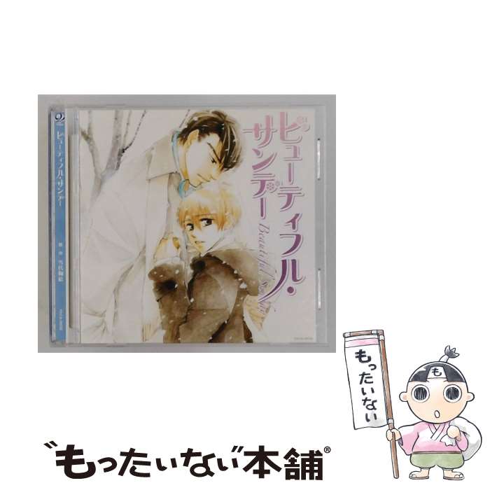 【中古】 ビューティフル・サンデー CD 代永翼? 緑川光 福山潤 / 代永翼, 緑川光, 福山潤 / インディーズレーベル [CD]【メール便送料無料】【最短翌日配達対応】