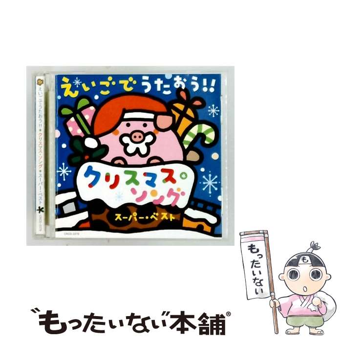 【中古】 えいごでうたおう!!クリスマス・ソング スーパー・ベスト CD 童謡・唱歌? Cameron Strother? Miku Hanyu? Christelle Ciari? Joelle Strother Dario To / / [CD]【メール便送料無料】【最短翌日配達対応】