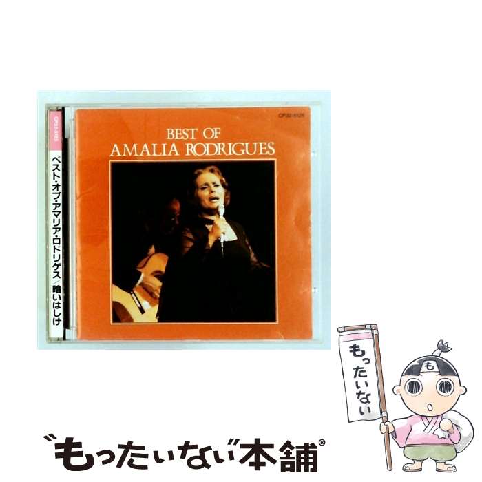 【中古】 ベスト・オブ・アマリア・ロドリゲス アマリア・ロドリゲス / / [C
