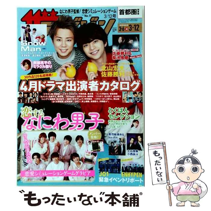 【中古】 週刊 ザテレビジョン首都圏版 2021年 3/12号 / KADOKAWA [雑誌]【メール便送料無料】【最短翌日配達対応】