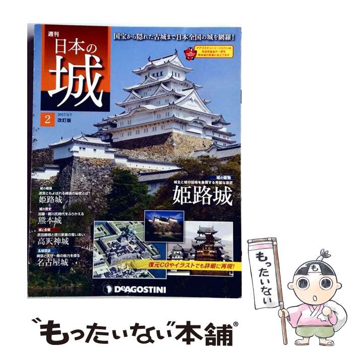 【中古】 週刊 日本の城 改訂版 2017年 2/7号 / デアゴスティーニ・ジャパン [雑誌...