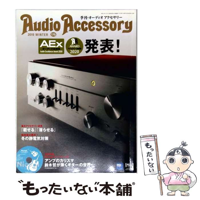 【中古】 Audio Accessory (オーディオ アクセサリー) 2020年 01月号 / 音元出版 雑誌 【メール便送料無料】【最短翌日配達対応】