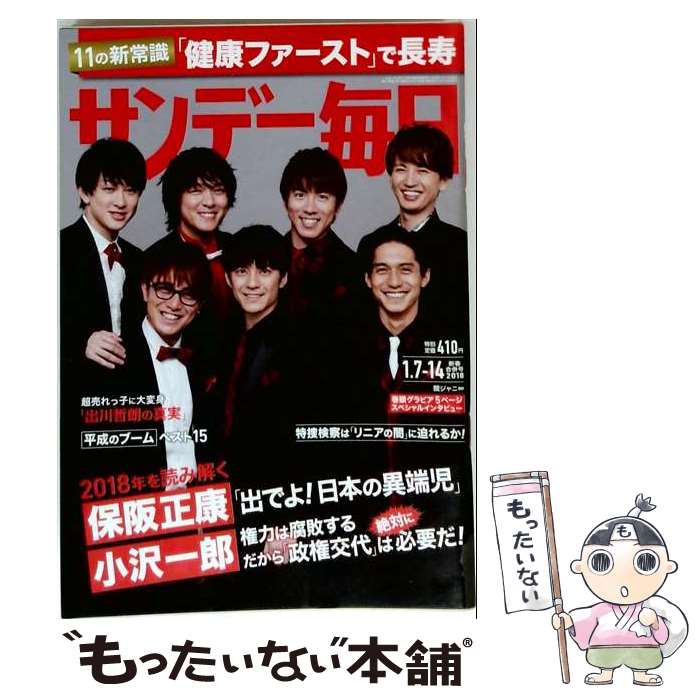 【中古】 サンデー毎日 2018年 1/14号 / 毎日新聞出版 [雑誌]【メール便送料無料】【最短翌日配達対応】
