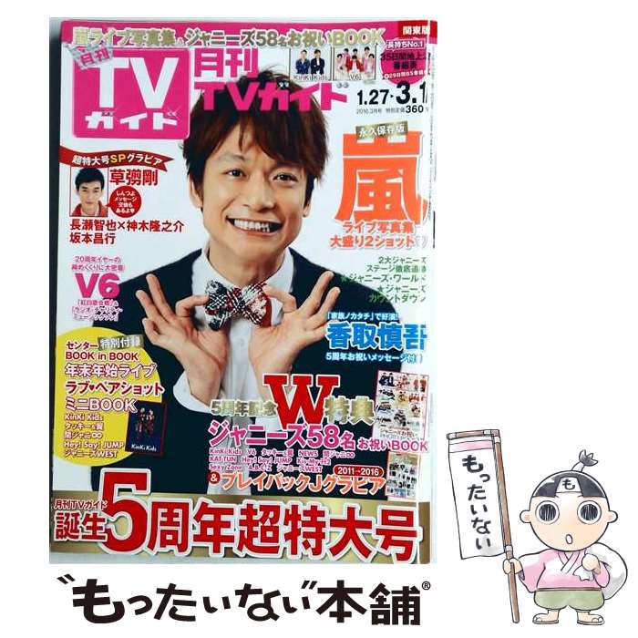 出版社：東京ニュース通信社JANコード：4910064990369■こちらの商品もオススメです ● TVガイドPLUS (プラス) VOL.22 2016年 5/9号 [雑誌] / 東京ニュース通信社 [雑誌] ● TVnavi SMILE (テレビナビスマイル) 2016年 02月号 / 日本工業新聞社 [雑誌] ● TVfan (テレビファン) 全国版 2019年 06月号 / メディアボーイ [雑誌] ● QLAP! (クラップ) 2016年 05月号 / 音楽と人 [雑誌] ● 月刊 TVガイド関東版 2017年 03月号 / 東京ニュース通信社 [雑誌] ● QLAP! (クラップ) 2017年 05月号 / 音楽と人 [雑誌] ● 月刊 TVガイド関東版 2016年 11月号 / 東京ニュース通信社 [雑誌] ● LOADED（vol．30） / メディアボーイ / メディアボーイ [ムック] ● TVfan (テレビファン) 全国版 2018年 10月号 / メディアボーイ [雑誌] ● 週刊TVガイド 関東版 本/雑誌 2022年8月19日号 大橋和也&藤原丈一郎&小島健 雑誌 / 東京ニュース通信社 / 東京ニュース通信社 [雑誌] ● TVライフ首都圏版 2021年 1/15号 / ワン・パブリッシング [雑誌] ● TVガイド関西版 2020年 8/7号 / 東京ニュース通信社 [雑誌] ● TV navi (テレビナビ) 首都圏版 2021年 03月号 / 日本工業新聞社 [雑誌] ● Oggi (オッジ) 2019年 02月号 / 小学館 [雑誌] ● ザテレビジョンZOOM!! (ズーム) VOL.26 2016年 11/16号 / KADOKAWA [雑誌] ■通常24時間以内に出荷可能です。※繁忙期やセール等、ご注文数が多い日につきましては　発送まで48時間かかる場合があります。あらかじめご了承ください。■メール便は、1冊から送料無料です。※宅配便の場合、2,500円以上送料無料です。※最短翌日配達ご希望の方は、宅配便をご選択下さい。※「代引き」ご希望の方は宅配便をご選択下さい。※配送番号付きのゆうパケットをご希望の場合は、追跡可能メール便（送料210円）をご選択ください。■ただいま、オリジナルカレンダーをプレゼントしております。■お急ぎの方は「もったいない本舗　お急ぎ便店」をご利用ください。最短翌日配送、手数料298円から■まとめ買いの方は「もったいない本舗　おまとめ店」がお買い得です。■中古品ではございますが、良好なコンディションです。決済は、クレジットカード、代引き等、各種決済方法がご利用可能です。■万が一品質に不備が有った場合は、返金対応。■クリーニング済み。■商品画像に「帯」が付いているものがありますが、中古品のため、実際の商品には付いていない場合がございます。■商品状態の表記につきまして・非常に良い：　　使用されてはいますが、　　非常にきれいな状態です。　　書き込みや線引きはありません。・良い：　　比較的綺麗な状態の商品です。　　ページやカバーに欠品はありません。　　文章を読むのに支障はありません。・可：　　文章が問題なく読める状態の商品です。　　マーカーやペンで書込があることがあります。　　商品の痛みがある場合があります。