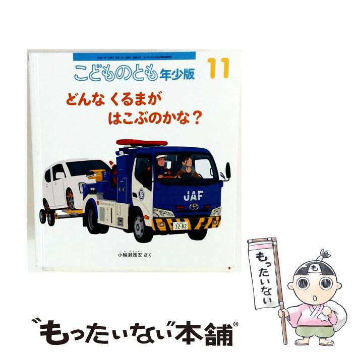【中古】 こどものとも年少版 2023年 11月号 / 福音館書店 [雑誌]【メール便送料無...