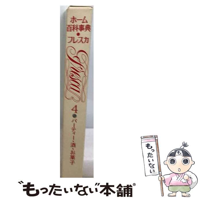 【中古】 ホーム百科事典・フレスカ　第4巻 / Gakken / Gakken [単行本]【メール便...