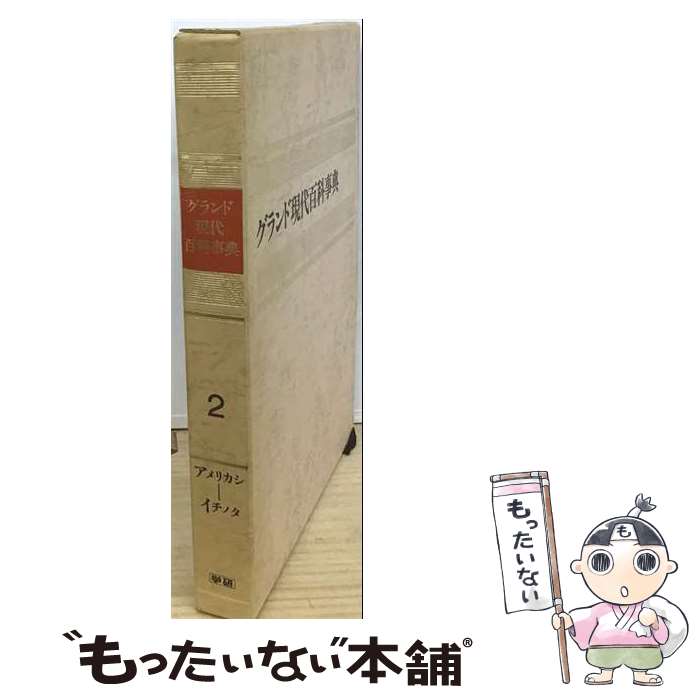 【中古】 グランド現代百科事典　2　改訂新版　アメリカシーイチノタ / Gakken / Gakken [大型本]【メール便送料無料】【最短翌日配達対応】