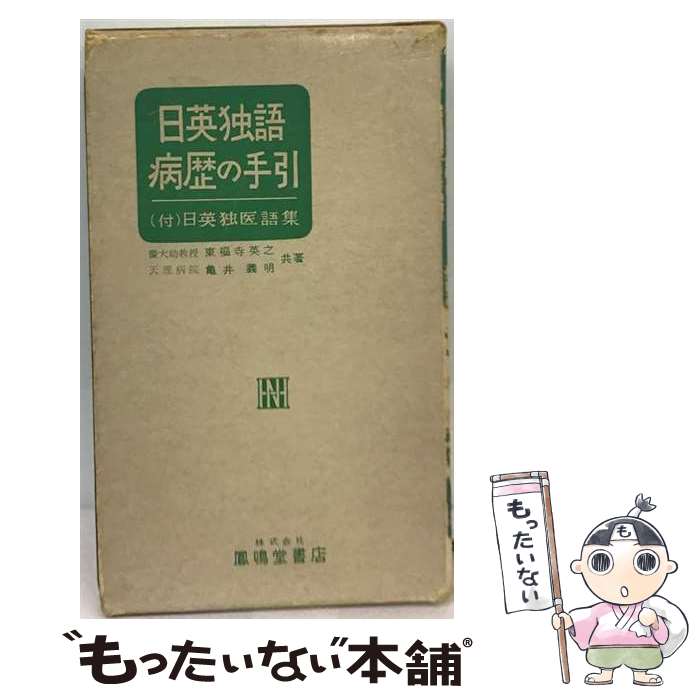 著者：東福寺英之, 亀井義明出版社：鳳鳴堂書店サイズ：単行本ISBN-10：4892809039ISBN-13：9784892809033■通常24時間以内に出荷可能です。※繁忙期やセール等、ご注文数が多い日につきましては　発送まで48時間かかる場合があります。あらかじめご了承ください。 ■メール便は、1冊から送料無料です。※宅配便の場合、2,500円以上送料無料です。※最短翌日配達ご希望の方は、宅配便をご選択下さい。※「代引き」ご希望の方は宅配便をご選択下さい。※配送番号付きのゆうパケットをご希望の場合は、追跡可能メール便（送料210円）をご選択ください。■ただいま、オリジナルカレンダーをプレゼントしております。■お急ぎの方は「もったいない本舗　お急ぎ便店」をご利用ください。最短翌日配送、手数料298円から■まとめ買いの方は「もったいない本舗　おまとめ店」がお買い得です。■中古品ではございますが、良好なコンディションです。決済は、クレジットカード、代引き等、各種決済方法がご利用可能です。■万が一品質に不備が有った場合は、返金対応。■クリーニング済み。■商品画像に「帯」が付いているものがありますが、中古品のため、実際の商品には付いていない場合がございます。■商品状態の表記につきまして・非常に良い：　　使用されてはいますが、　　非常にきれいな状態です。　　書き込みや線引きはありません。・良い：　　比較的綺麗な状態の商品です。　　ページやカバーに欠品はありません。　　文章を読むのに支障はありません。・可：　　文章が問題なく読める状態の商品です。　　マーカーやペンで書込があることがあります。　　商品の痛みがある場合があります。