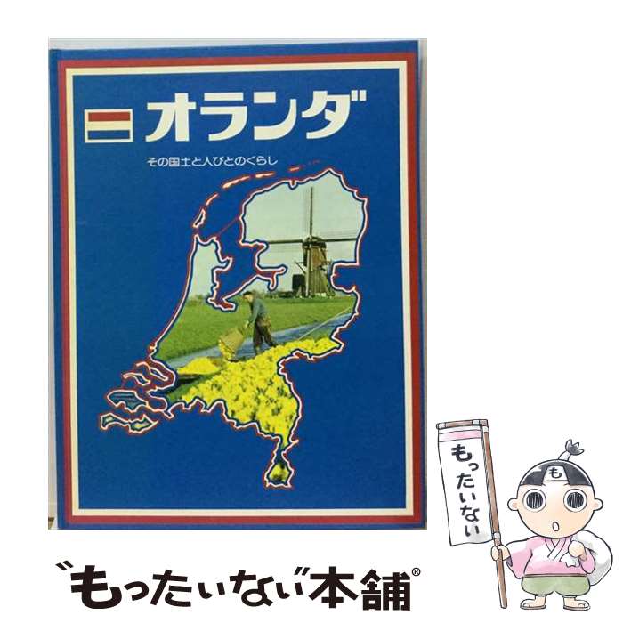 【中古】 オランダ / ポプラ社 / ポプラ社 [ペーパーバック]【メール便送料無料】【最短翌日配達対応】