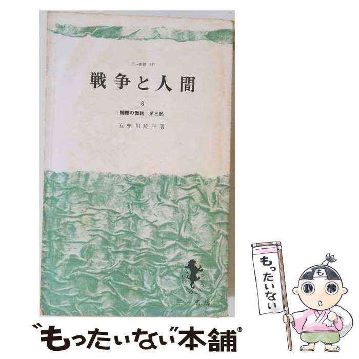 楽天市場】五味川純平 戦争と人間の通販