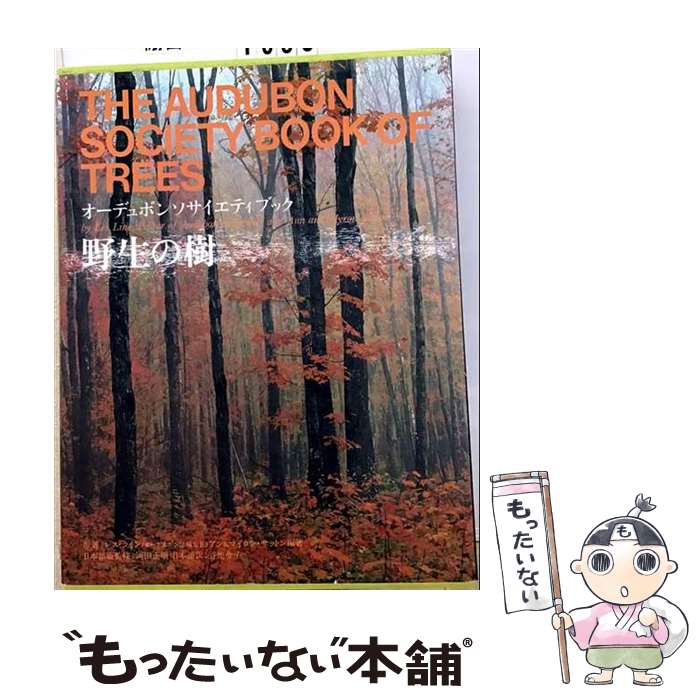 【中古】 野生の樹 / 旺文社 / 旺文社 [ペーパーバック]【メール便送料無料】【最...