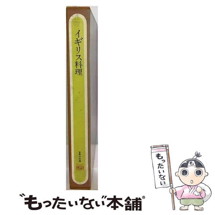 【中古】 イギリス料理 / 林広美 / 佼成出版社 [単行本]【メール便送料無料】【最...