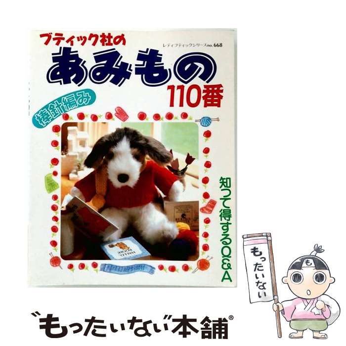 【中古】 ブティック社のあみもの110番 / ブティック社 / ブティック社 [単行本]【...