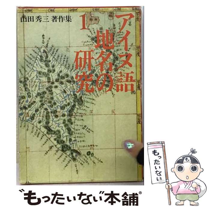 【中古】 アイヌ語地名研究（1） / アイヌ語地名研究会 / 北海道出版企画センター [単行本]【メール便送料無料】【最短翌日配達対応】