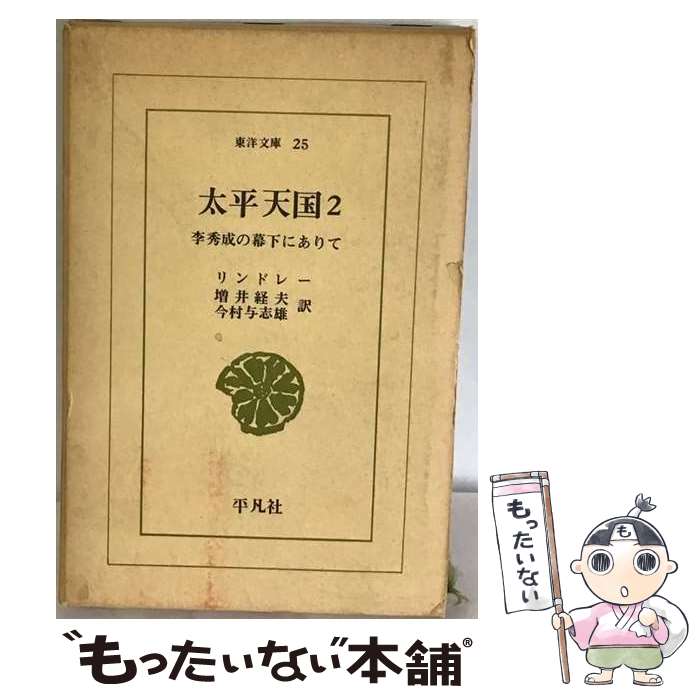 著者：リンドレー, 増井 経夫, 今村 与志雄出版社：平凡社サイズ：単行本ISBN-10：4256800255ISBN-13：9784256800256■通常24時間以内に出荷可能です。※繁忙期やセール等、ご注文数が多い日につきましては　発送まで48時間かかる場合があります。あらかじめご了承ください。 ■メール便は、1冊から送料無料です。※宅配便の場合、2,500円以上送料無料です。※最短翌日配達ご希望の方は、宅配便をご選択下さい。※「代引き」ご希望の方は宅配便をご選択下さい。※配送番号付きのゆうパケットをご希望の場合は、追跡可能メール便（送料210円）をご選択ください。■ただいま、オリジナルカレンダーをプレゼントしております。■お急ぎの方は「もったいない本舗　お急ぎ便店」をご利用ください。最短翌日配送、手数料298円から■まとめ買いの方は「もったいない本舗　おまとめ店」がお買い得です。■中古品ではございますが、良好なコンディションです。決済は、クレジットカード、代引き等、各種決済方法がご利用可能です。■万が一品質に不備が有った場合は、返金対応。■クリーニング済み。■商品画像に「帯」が付いているものがありますが、中古品のため、実際の商品には付いていない場合がございます。■商品状態の表記につきまして・非常に良い：　　使用されてはいますが、　　非常にきれいな状態です。　　書き込みや線引きはありません。・良い：　　比較的綺麗な状態の商品です。　　ページやカバーに欠品はありません。　　文章を読むのに支障はありません。・可：　　文章が問題なく読める状態の商品です。　　マーカーやペンで書込があることがあります。　　商品の痛みがある場合があります。