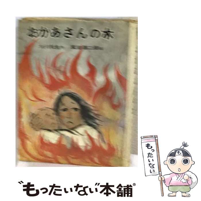 著者：大川 悦生, 箕田 源二郎出版社：ポプラ社サイズ：ペーパーバックISBN-10：4591011437ISBN-13：9784591011430■通常24時間以内に出荷可能です。※繁忙期やセール等、ご注文数が多い日につきましては　発送まで48時間かかる場合があります。あらかじめご了承ください。 ■メール便は、1冊から送料無料です。※宅配便の場合、2,500円以上送料無料です。※最短翌日配達ご希望の方は、宅配便をご選択下さい。※「代引き」ご希望の方は宅配便をご選択下さい。※配送番号付きのゆうパケットをご希望の場合は、追跡可能メール便（送料210円）をご選択ください。■ただいま、オリジナルカレンダーをプレゼントしております。■お急ぎの方は「もったいない本舗　お急ぎ便店」をご利用ください。最短翌日配送、手数料298円から■まとめ買いの方は「もったいない本舗　おまとめ店」がお買い得です。■中古品ではございますが、良好なコンディションです。決済は、クレジットカード、代引き等、各種決済方法がご利用可能です。■万が一品質に不備が有った場合は、返金対応。■クリーニング済み。■商品画像に「帯」が付いているものがありますが、中古品のため、実際の商品には付いていない場合がございます。■商品状態の表記につきまして・非常に良い：　　使用されてはいますが、　　非常にきれいな状態です。　　書き込みや線引きはありません。・良い：　　比較的綺麗な状態の商品です。　　ページやカバーに欠品はありません。　　文章を読むのに支障はありません。・可：　　文章が問題なく読める状態の商品です。　　マーカーやペンで書込があることがあります。　　商品の痛みがある場合があります。