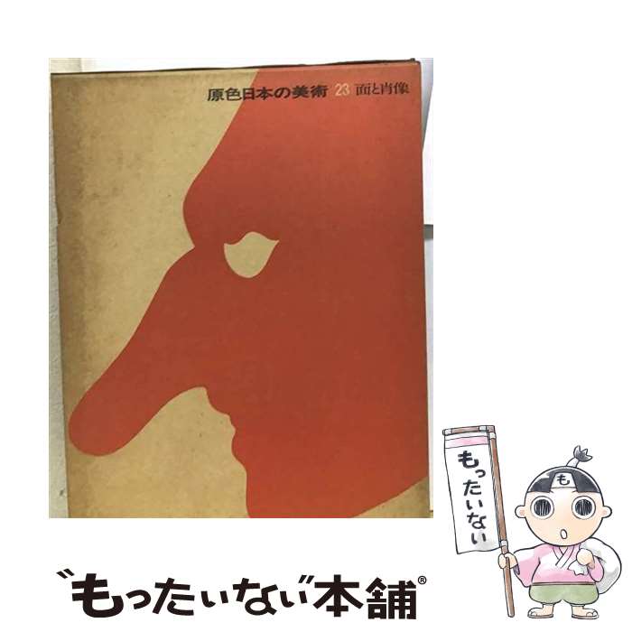 【中古】 原色日本の美術 23 / 林屋 晴三 / 小学館 大型本 【メール便送料無料】【最短翌日配達対応】