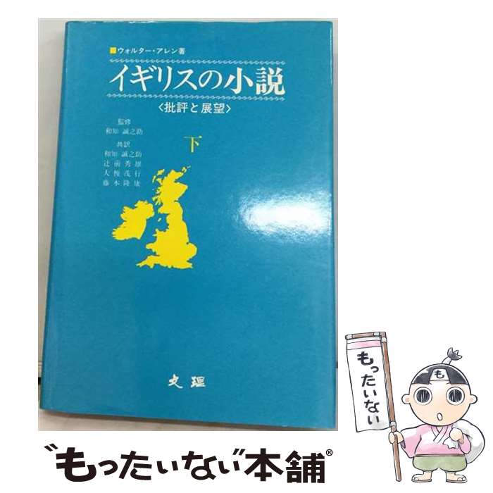 【中古】 イギリスの小説（下） / ウォルター・アーネスト・アレン, 和知誠之助 / 南雲堂 [単行本]【メール便送料無料】【最短翌日配達対応】