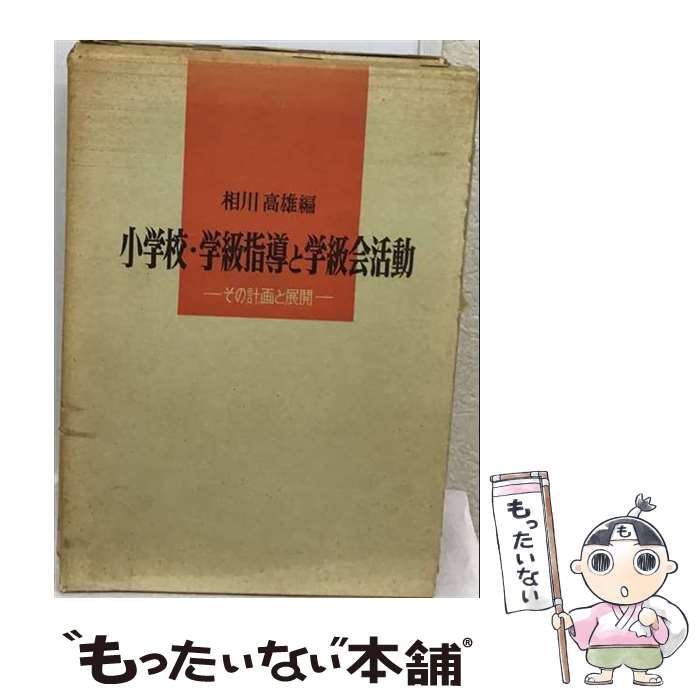 【中古】 小学校学級指導・学級会活動の計画と展開 / 相川高雄 / 明治図書出版 [単行本]【メール便送料無料】【最短翌日配達対応】