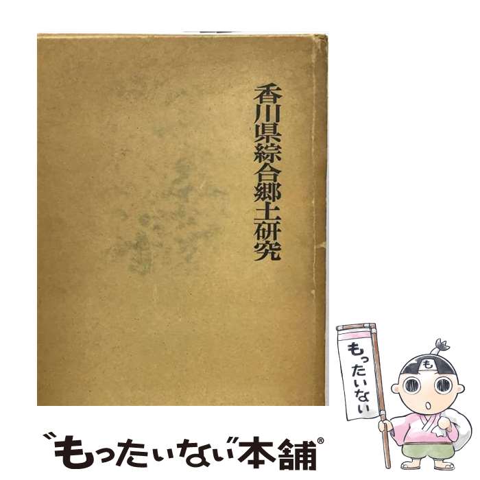著者：香川県師範学校, 香川県女子師範学校出版社：名著出版サイズ：単行本ISBN-10：462600041XISBN-13：9784626000415■通常24時間以内に出荷可能です。※繁忙期やセール等、ご注文数が多い日につきましては　発送まで48時間かかる場合があります。あらかじめご了承ください。 ■メール便は、1冊から送料無料です。※宅配便の場合、2,500円以上送料無料です。※最短翌日配達ご希望の方は、宅配便をご選択下さい。※「代引き」ご希望の方は宅配便をご選択下さい。※配送番号付きのゆうパケットをご希望の場合は、追跡可能メール便（送料210円）をご選択ください。■ただいま、オリジナルカレンダーをプレゼントしております。■お急ぎの方は「もったいない本舗　お急ぎ便店」をご利用ください。最短翌日配送、手数料298円から■まとめ買いの方は「もったいない本舗　おまとめ店」がお買い得です。■中古品ではございますが、良好なコンディションです。決済は、クレジットカード、代引き等、各種決済方法がご利用可能です。■万が一品質に不備が有った場合は、返金対応。■クリーニング済み。■商品画像に「帯」が付いているものがありますが、中古品のため、実際の商品には付いていない場合がございます。■商品状態の表記につきまして・非常に良い：　　使用されてはいますが、　　非常にきれいな状態です。　　書き込みや線引きはありません。・良い：　　比較的綺麗な状態の商品です。　　ページやカバーに欠品はありません。　　文章を読むのに支障はありません。・可：　　文章が問題なく読める状態の商品です。　　マーカーやペンで書込があることがあります。　　商品の痛みがある場合があります。