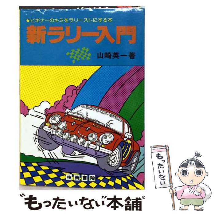著者：山崎英一出版社：技術書院サイズ：単行本ISBN-10：476541017XISBN-13：9784765410175■通常24時間以内に出荷可能です。※繁忙期やセール等、ご注文数が多い日につきましては　発送まで48時間かかる場合があります。あらかじめご了承ください。 ■メール便は、1冊から送料無料です。※宅配便の場合、2,500円以上送料無料です。※最短翌日配達ご希望の方は、宅配便をご選択下さい。※「代引き」ご希望の方は宅配便をご選択下さい。※配送番号付きのゆうパケットをご希望の場合は、追跡可能メール便（送料210円）をご選択ください。■ただいま、オリジナルカレンダーをプレゼントしております。■お急ぎの方は「もったいない本舗　お急ぎ便店」をご利用ください。最短翌日配送、手数料298円から■まとめ買いの方は「もったいない本舗　おまとめ店」がお買い得です。■中古品ではございますが、良好なコンディションです。決済は、クレジットカード、代引き等、各種決済方法がご利用可能です。■万が一品質に不備が有った場合は、返金対応。■クリーニング済み。■商品画像に「帯」が付いているものがありますが、中古品のため、実際の商品には付いていない場合がございます。■商品状態の表記につきまして・非常に良い：　　使用されてはいますが、　　非常にきれいな状態です。　　書き込みや線引きはありません。・良い：　　比較的綺麗な状態の商品です。　　ページやカバーに欠品はありません。　　文章を読むのに支障はありません。・可：　　文章が問題なく読める状態の商品です。　　マーカーやペンで書込があることがあります。　　商品の痛みがある場合があります。