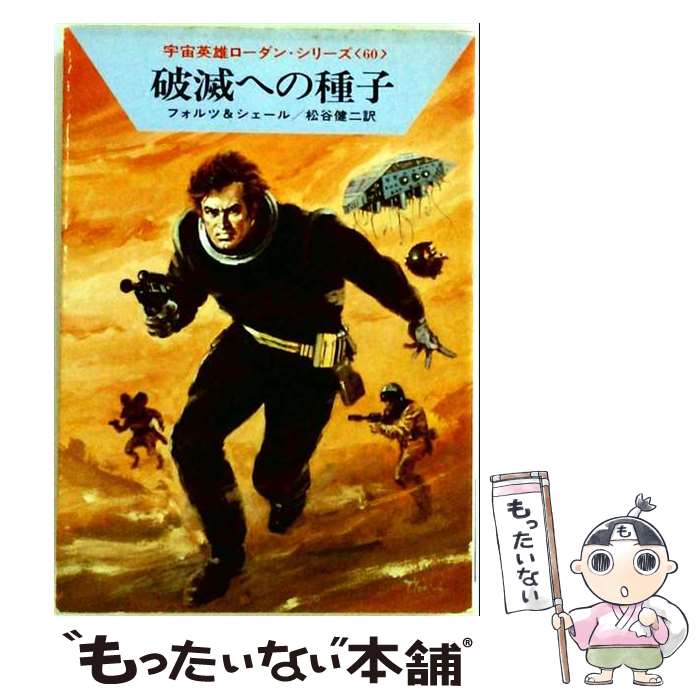 著者：ウィリアム フォルツ, K.H.シェール, 松谷 健二出版社：早川書房サイズ：文庫ISBN-10：4150103895ISBN-13：9784150103897■通常24時間以内に出荷可能です。※繁忙期やセール等、ご注文数が多い日につきましては　発送まで48時間かかる場合があります。あらかじめご了承ください。 ■メール便は、1冊から送料無料です。※宅配便の場合、2,500円以上送料無料です。※最短翌日配達ご希望の方は、宅配便をご選択下さい。※「代引き」ご希望の方は宅配便をご選択下さい。※配送番号付きのゆうパケットをご希望の場合は、追跡可能メール便（送料210円）をご選択ください。■ただいま、オリジナルカレンダーをプレゼントしております。■お急ぎの方は「もったいない本舗　お急ぎ便店」をご利用ください。最短翌日配送、手数料298円から■まとめ買いの方は「もったいない本舗　おまとめ店」がお買い得です。■中古品ではございますが、良好なコンディションです。決済は、クレジットカード、代引き等、各種決済方法がご利用可能です。■万が一品質に不備が有った場合は、返金対応。■クリーニング済み。■商品画像に「帯」が付いているものがありますが、中古品のため、実際の商品には付いていない場合がございます。■商品状態の表記につきまして・非常に良い：　　使用されてはいますが、　　非常にきれいな状態です。　　書き込みや線引きはありません。・良い：　　比較的綺麗な状態の商品です。　　ページやカバーに欠品はありません。　　文章を読むのに支障はありません。・可：　　文章が問題なく読める状態の商品です。　　マーカーやペンで書込があることがあります。　　商品の痛みがある場合があります。