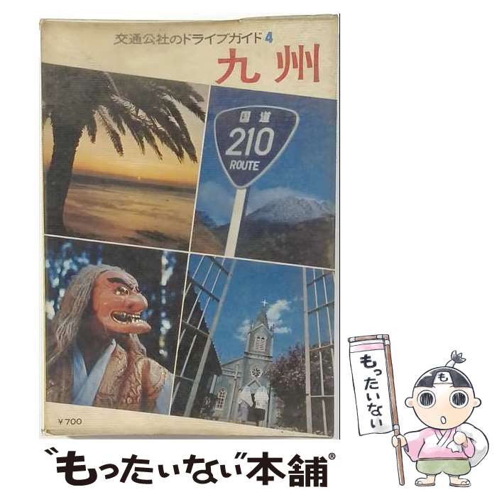 著者：JTBパブリッシング出版社：JTBパブリッシングサイズ：単行本ISBN-10：4533002293ISBN-13：9784533002298■通常24時間以内に出荷可能です。※繁忙期やセール等、ご注文数が多い日につきましては　発送まで48時間かかる場合があります。あらかじめご了承ください。 ■メール便は、1冊から送料無料です。※宅配便の場合、2,500円以上送料無料です。※最短翌日配達ご希望の方は、宅配便をご選択下さい。※「代引き」ご希望の方は宅配便をご選択下さい。※配送番号付きのゆうパケットをご希望の場合は、追跡可能メール便（送料210円）をご選択ください。■ただいま、オリジナルカレンダーをプレゼントしております。■お急ぎの方は「もったいない本舗　お急ぎ便店」をご利用ください。最短翌日配送、手数料298円から■まとめ買いの方は「もったいない本舗　おまとめ店」がお買い得です。■中古品ではございますが、良好なコンディションです。決済は、クレジットカード、代引き等、各種決済方法がご利用可能です。■万が一品質に不備が有った場合は、返金対応。■クリーニング済み。■商品画像に「帯」が付いているものがありますが、中古品のため、実際の商品には付いていない場合がございます。■商品状態の表記につきまして・非常に良い：　　使用されてはいますが、　　非常にきれいな状態です。　　書き込みや線引きはありません。・良い：　　比較的綺麗な状態の商品です。　　ページやカバーに欠品はありません。　　文章を読むのに支障はありません。・可：　　文章が問題なく読める状態の商品です。　　マーカーやペンで書込があることがあります。　　商品の痛みがある場合があります。