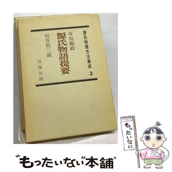 【中古】 源氏物語古注集成　2 / 今�