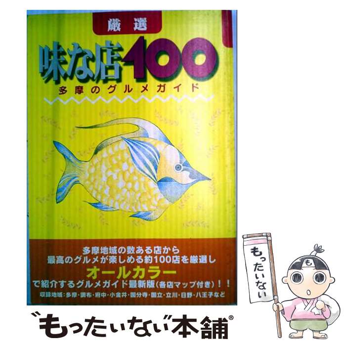 【中古】 特選味な店100（1991年版） / タツ企画 / 多摩新聞社 [単行本]【メール便...