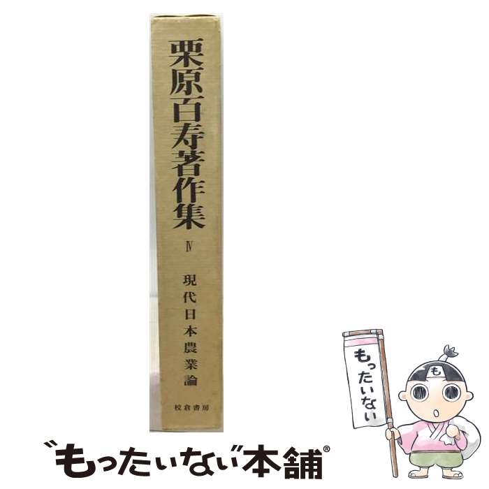 著者：栗原百寿出版社：校倉書房サイズ：単行本ISBN-10：4751711008ISBN-13：9784751711002■通常24時間以内に出荷可能です。※繁忙期やセール等、ご注文数が多い日につきましては　発送まで48時間かかる場合があります。あらかじめご了承ください。 ■メール便は、1冊から送料無料です。※宅配便の場合、2,500円以上送料無料です。※最短翌日配達ご希望の方は、宅配便をご選択下さい。※「代引き」ご希望の方は宅配便をご選択下さい。※配送番号付きのゆうパケットをご希望の場合は、追跡可能メール便（送料210円）をご選択ください。■ただいま、オリジナルカレンダーをプレゼントしております。■お急ぎの方は「もったいない本舗　お急ぎ便店」をご利用ください。最短翌日配送、手数料298円から■まとめ買いの方は「もったいない本舗　おまとめ店」がお買い得です。■中古品ではございますが、良好なコンディションです。決済は、クレジットカード、代引き等、各種決済方法がご利用可能です。■万が一品質に不備が有った場合は、返金対応。■クリーニング済み。■商品画像に「帯」が付いているものがありますが、中古品のため、実際の商品には付いていない場合がございます。■商品状態の表記につきまして・非常に良い：　　使用されてはいますが、　　非常にきれいな状態です。　　書き込みや線引きはありません。・良い：　　比較的綺麗な状態の商品です。　　ページやカバーに欠品はありません。　　文章を読むのに支障はありません。・可：　　文章が問題なく読める状態の商品です。　　マーカーやペンで書込があることがあります。　　商品の痛みがある場合があります。