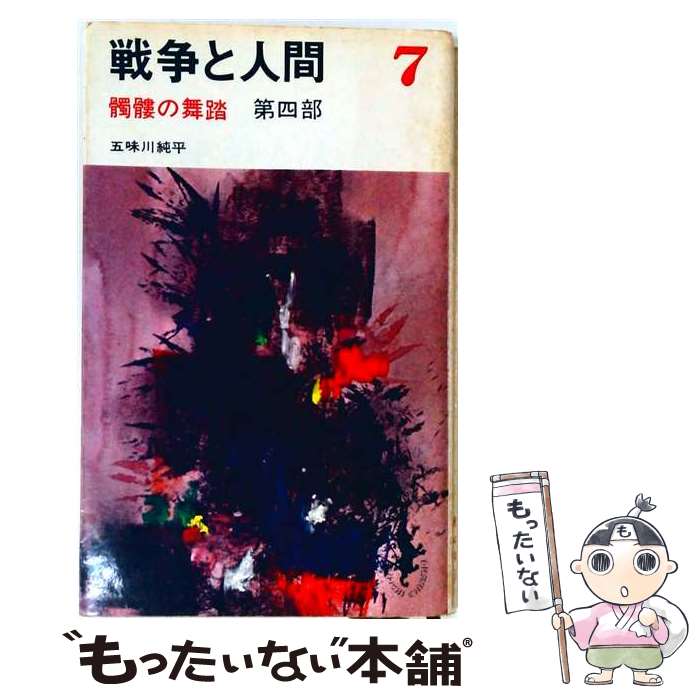 楽天市場】五味川純平 戦争と人間の通販
