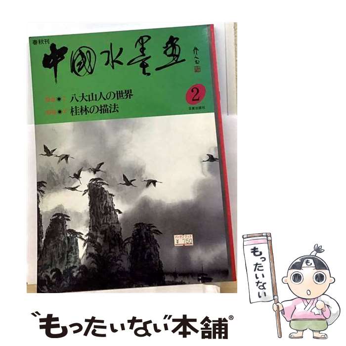 【中古】 春秋刊 中国水墨画（第2号） / 日貿出版社 / 日貿出版社 大型本 【メール便送料無料】【最短翌日配達対応】