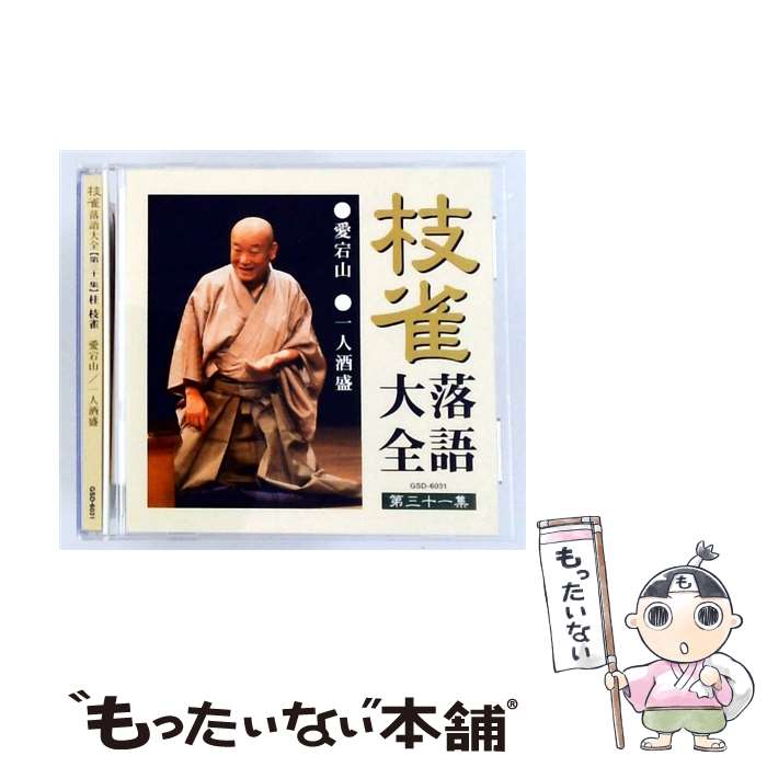 【中古】 枝雀落語大全 第三十一集/ 桂枝雀 / 桂枝雀 / EMI MUSIC JAPAN(TO)(M) [C...
