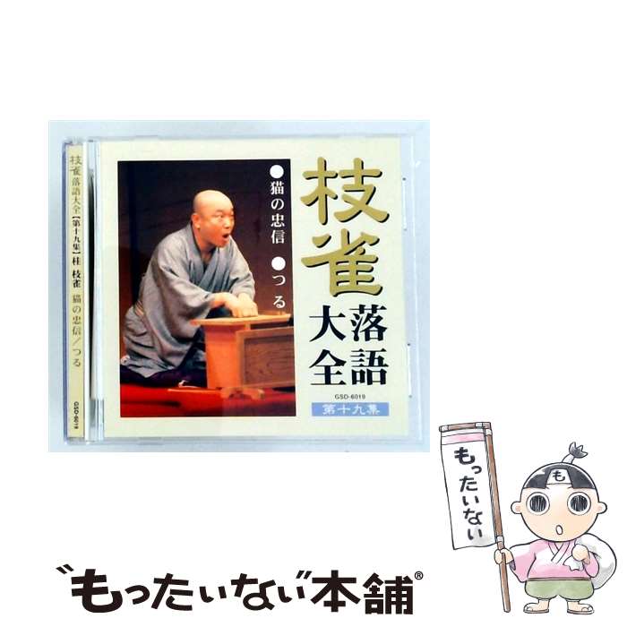 【中古】 枝雀落語大全 第十九集/ 桂枝雀 / 桂枝雀 / EMI MUSIC JAPAN(TO)(M) [CD]...