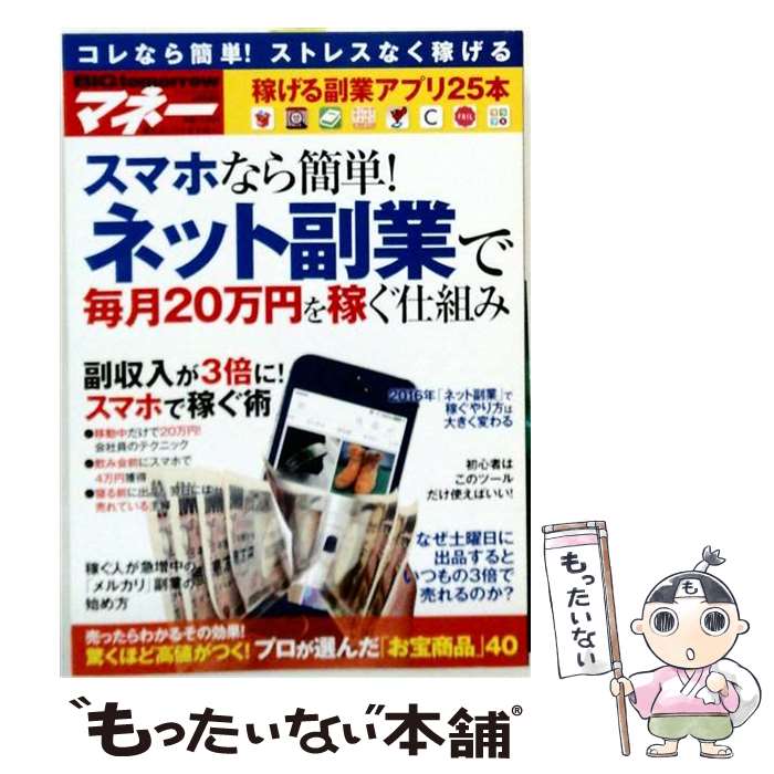 出版社：青春出版社JANコード：4910176220460■こちらの商品もオススメです ● 副業完全マニュアル / 4tune box / 株式会社インターナショナル・ラグジュアリー・メディア [大型本] ● BIG tomorrow MONEY元手3万円が100万円にFXでラクラク稼ぐ凄い方法 2016年 01月号 / 青春出版社 [雑誌] ■通常24時間以内に出荷可能です。※繁忙期やセール等、ご注文数が多い日につきましては　発送まで48時間かかる場合があります。あらかじめご了承ください。■メール便は、1冊から送料無料です。※宅配便の場合、2,500円以上送料無料です。※最短翌日配達ご希望の方は、宅配便をご選択下さい。※「代引き」ご希望の方は宅配便をご選択下さい。※配送番号付きのゆうパケットをご希望の場合は、追跡可能メール便（送料210円）をご選択ください。■ただいま、オリジナルカレンダーをプレゼントしております。■お急ぎの方は「もったいない本舗　お急ぎ便店」をご利用ください。最短翌日配送、手数料298円から■まとめ買いの方は「もったいない本舗　おまとめ店」がお買い得です。■中古品ではございますが、良好なコンディションです。決済は、クレジットカード、代引き等、各種決済方法がご利用可能です。■万が一品質に不備が有った場合は、返金対応。■クリーニング済み。■商品画像に「帯」が付いているものがありますが、中古品のため、実際の商品には付いていない場合がございます。■商品状態の表記につきまして・非常に良い：　　使用されてはいますが、　　非常にきれいな状態です。　　書き込みや線引きはありません。・良い：　　比較的綺麗な状態の商品です。　　ページやカバーに欠品はありません。　　文章を読むのに支障はありません。・可：　　文章が問題なく読める状態の商品です。　　マーカーやペンで書込があることがあります。　　商品の痛みがある場合があります。