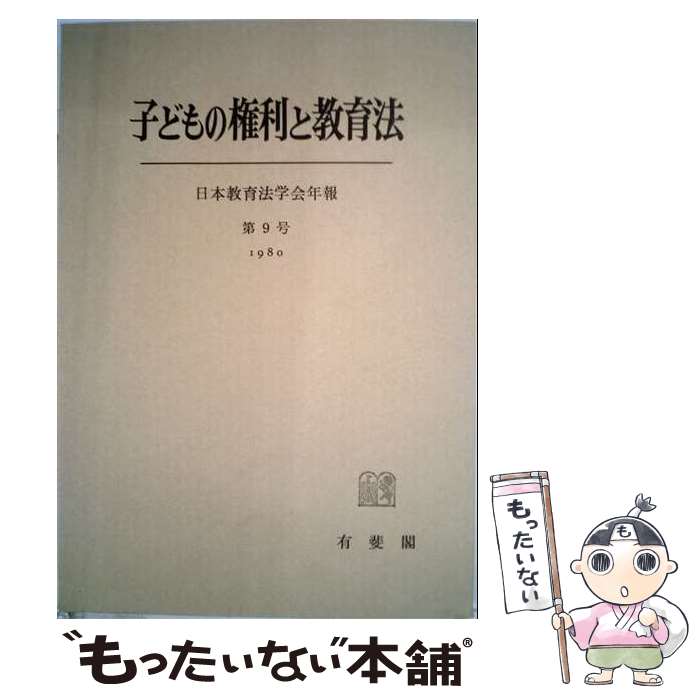 著者：日本教育法学会出版社：有斐閣サイズ：単行本ISBN-10：4641029857ISBN-13：9784641029859■通常24時間以内に出荷可能です。※繁忙期やセール等、ご注文数が多い日につきましては　発送まで48時間かかる場合があります。あらかじめご了承ください。 ■メール便は、1冊から送料無料です。※宅配便の場合、2,500円以上送料無料です。※最短翌日配達ご希望の方は、宅配便をご選択下さい。※「代引き」ご希望の方は宅配便をご選択下さい。※配送番号付きのゆうパケットをご希望の場合は、追跡可能メール便（送料210円）をご選択ください。■ただいま、オリジナルカレンダーをプレゼントしております。■お急ぎの方は「もったいない本舗　お急ぎ便店」をご利用ください。最短翌日配送、手数料298円から■まとめ買いの方は「もったいない本舗　おまとめ店」がお買い得です。■中古品ではございますが、良好なコンディションです。決済は、クレジットカード、代引き等、各種決済方法がご利用可能です。■万が一品質に不備が有った場合は、返金対応。■クリーニング済み。■商品画像に「帯」が付いているものがありますが、中古品のため、実際の商品には付いていない場合がございます。■商品状態の表記につきまして・非常に良い：　　使用されてはいますが、　　非常にきれいな状態です。　　書き込みや線引きはありません。・良い：　　比較的綺麗な状態の商品です。　　ページやカバーに欠品はありません。　　文章を読むのに支障はありません。・可：　　文章が問題なく読める状態の商品です。　　マーカーやペンで書込があることがあります。　　商品の痛みがある場合があります。