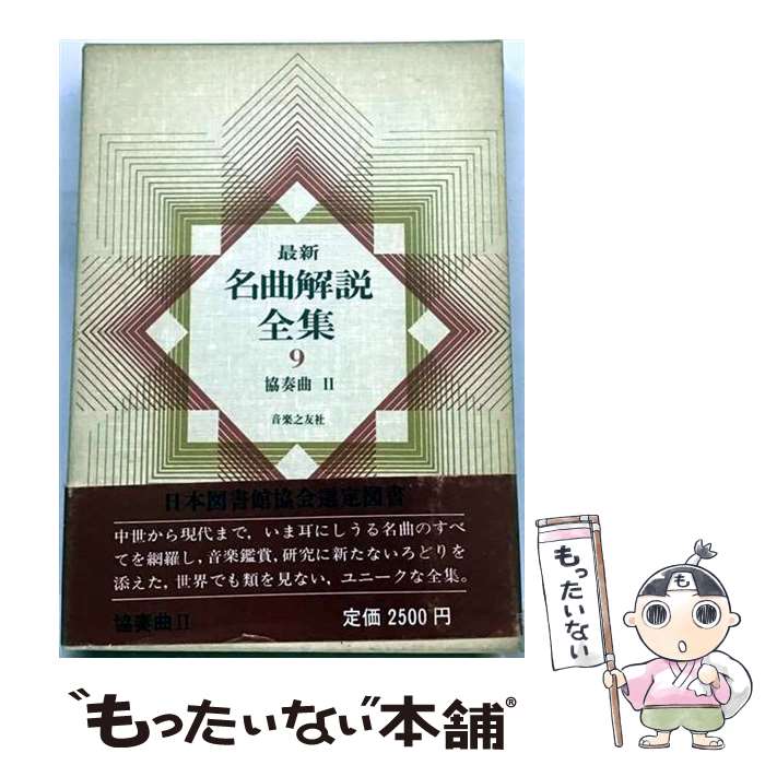 著者：音楽之友社出版社：音楽之友社サイズ：ペーパーバックISBN-10：4276010098ISBN-13：9784276010093■こちらの商品もオススメです ● 管弦楽曲　2 / 音楽之友社 / 音楽之友社 [ペーパーバック] ● 最新名曲解説全集（第13巻） / 音楽之友社 / 音楽之友社 [ペーパーバック] ● 協奏曲　1 / 音楽之友社 / 音楽之友社 [ペーパーバック] ● 室内楽曲　2 / 音楽之友社 / 音楽之友社 [ペーパーバック] ■通常24時間以内に出荷可能です。※繁忙期やセール等、ご注文数が多い日につきましては　発送まで48時間かかる場合があります。あらかじめご了承ください。 ■メール便は、1冊から送料無料です。※宅配便の場合、2,500円以上送料無料です。※最短翌日配達ご希望の方は、宅配便をご選択下さい。※「代引き」ご希望の方は宅配便をご選択下さい。※配送番号付きのゆうパケットをご希望の場合は、追跡可能メール便（送料210円）をご選択ください。■ただいま、オリジナルカレンダーをプレゼントしております。■お急ぎの方は「もったいない本舗　お急ぎ便店」をご利用ください。最短翌日配送、手数料298円から■まとめ買いの方は「もったいない本舗　おまとめ店」がお買い得です。■中古品ではございますが、良好なコンディションです。決済は、クレジットカード、代引き等、各種決済方法がご利用可能です。■万が一品質に不備が有った場合は、返金対応。■クリーニング済み。■商品画像に「帯」が付いているものがありますが、中古品のため、実際の商品には付いていない場合がございます。■商品状態の表記につきまして・非常に良い：　　使用されてはいますが、　　非常にきれいな状態です。　　書き込みや線引きはありません。・良い：　　比較的綺麗な状態の商品です。　　ページやカバーに欠品はありません。　　文章を読むのに支障はありません。・可：　　文章が問題なく読める状態の商品です。　　マーカーやペンで書込があることがあります。　　商品の痛みがある場合があります。