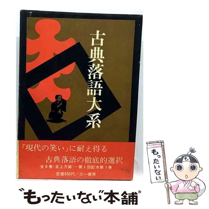 【中古】 古典落語大系（第7巻） / 江國 滋 / 三一書房 [単行本]【メール便送料無...