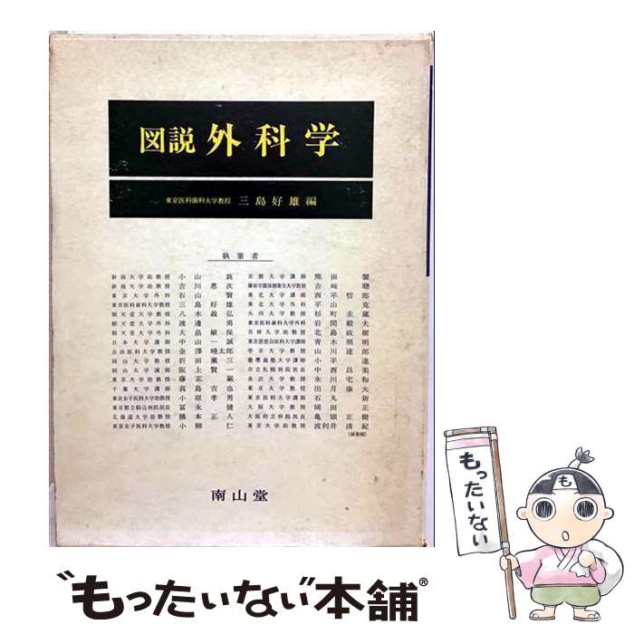 樂天商城 - 【中古】 図説外科学 / 三島 好雄 / 南山堂 [ペーパーバック]【メール便送料無料】【最短翌日配達対応】