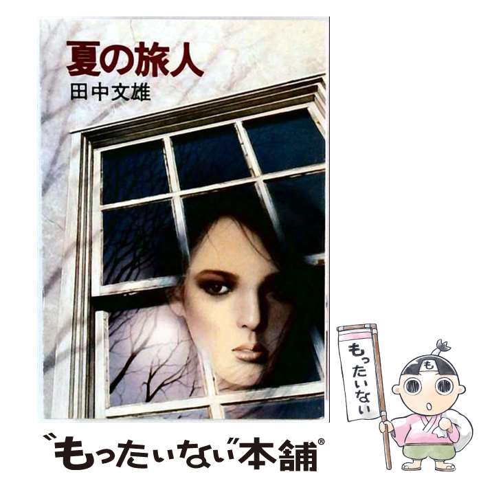 著者：田中 文雄出版社：早川書房サイズ：文庫ISBN-10：4150301441ISBN-13：9784150301446■通常24時間以内に出荷可能です。※繁忙期やセール等、ご注文数が多い日につきましては　発送まで48時間かかる場合があります。あらかじめご了承ください。 ■メール便は、1冊から送料無料です。※宅配便の場合、2,500円以上送料無料です。※最短翌日配達ご希望の方は、宅配便をご選択下さい。※「代引き」ご希望の方は宅配便をご選択下さい。※配送番号付きのゆうパケットをご希望の場合は、追跡可能メール便（送料210円）をご選択ください。■ただいま、オリジナルカレンダーをプレゼントしております。■お急ぎの方は「もったいない本舗　お急ぎ便店」をご利用ください。最短翌日配送、手数料298円から■まとめ買いの方は「もったいない本舗　おまとめ店」がお買い得です。■中古品ではございますが、良好なコンディションです。決済は、クレジットカード、代引き等、各種決済方法がご利用可能です。■万が一品質に不備が有った場合は、返金対応。■クリーニング済み。■商品画像に「帯」が付いているものがありますが、中古品のため、実際の商品には付いていない場合がございます。■商品状態の表記につきまして・非常に良い：　　使用されてはいますが、　　非常にきれいな状態です。　　書き込みや線引きはありません。・良い：　　比較的綺麗な状態の商品です。　　ページやカバーに欠品はありません。　　文章を読むのに支障はありません。・可：　　文章が問題なく読める状態の商品です。　　マーカーやペンで書込があることがあります。　　商品の痛みがある場合があります。