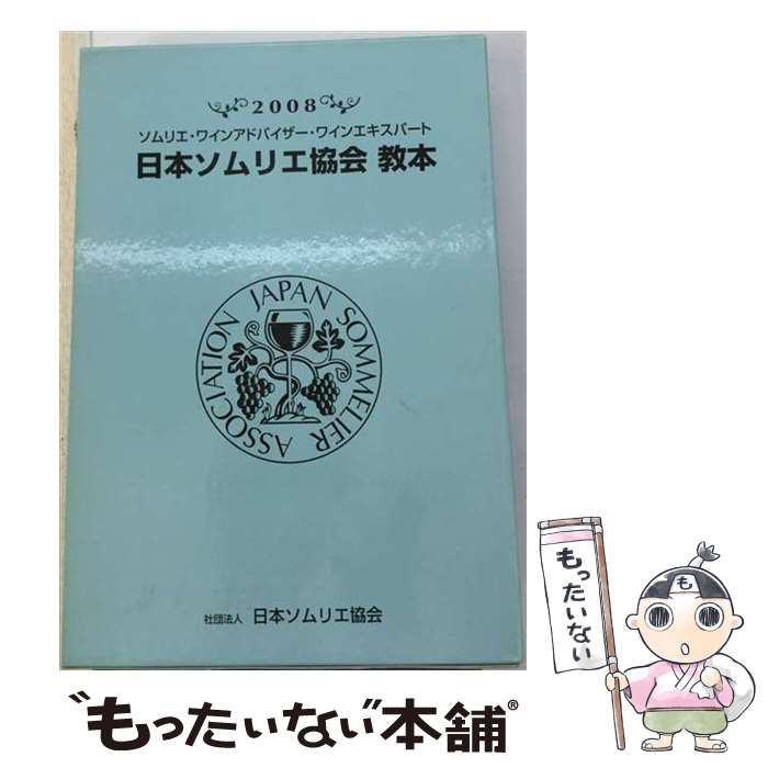 著者：テキスト編集委員会出版社：日本ソムリエ協会サイズ：大型本ISBN-10：4780100275ISBN-13：9784780100273■通常24時間以内に出荷可能です。※繁忙期やセール等、ご注文数が多い日につきましては　発送まで48時間かかる場合があります。あらかじめご了承ください。 ■メール便は、1冊から送料無料です。※宅配便の場合、2,500円以上送料無料です。※最短翌日配達ご希望の方は、宅配便をご選択下さい。※「代引き」ご希望の方は宅配便をご選択下さい。※配送番号付きのゆうパケットをご希望の場合は、追跡可能メール便（送料210円）をご選択ください。■ただいま、オリジナルカレンダーをプレゼントしております。■お急ぎの方は「もったいない本舗　お急ぎ便店」をご利用ください。最短翌日配送、手数料298円から■まとめ買いの方は「もったいない本舗　おまとめ店」がお買い得です。■中古品ではございますが、良好なコンディションです。決済は、クレジットカード、代引き等、各種決済方法がご利用可能です。■万が一品質に不備が有った場合は、返金対応。■クリーニング済み。■商品画像に「帯」が付いているものがありますが、中古品のため、実際の商品には付いていない場合がございます。■商品状態の表記につきまして・非常に良い：　　使用されてはいますが、　　非常にきれいな状態です。　　書き込みや線引きはありません。・良い：　　比較的綺麗な状態の商品です。　　ページやカバーに欠品はありません。　　文章を読むのに支障はありません。・可：　　文章が問題なく読める状態の商品です。　　マーカーやペンで書込があることがあります。　　商品の痛みがある場合があります。