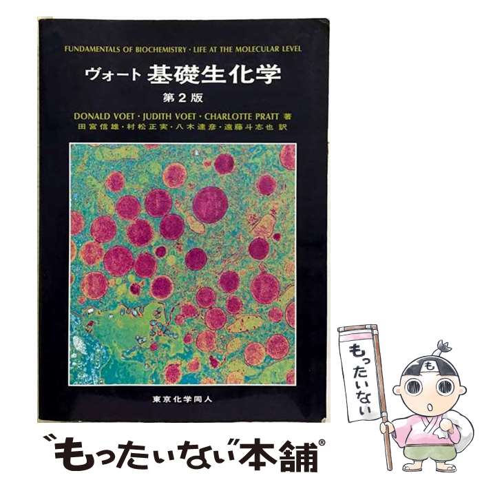 (新品・未使用)　ヴォート 生化学（第2版） 上・下巻セット 楽天市場】ヴォート基礎生化学 第2版の通販