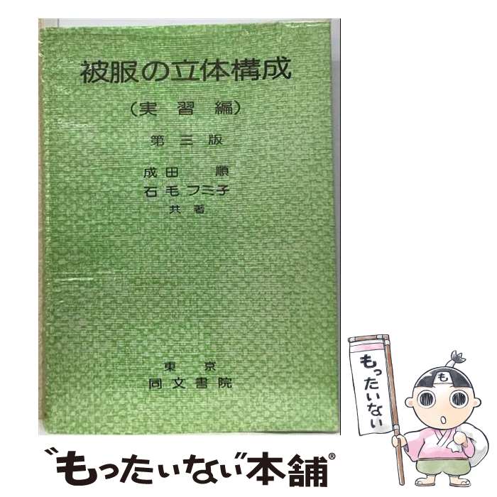 著者：成田順, 石毛フミ子出版社：同文書院サイズ：単行本ISBN-10：4810310965ISBN-13：9784810310962■通常24時間以内に出荷可能です。※繁忙期やセール等、ご注文数が多い日につきましては　発送まで48時間かかる場合があります。あらかじめご了承ください。 ■メール便は、1冊から送料無料です。※宅配便の場合、2,500円以上送料無料です。※最短翌日配達ご希望の方は、宅配便をご選択下さい。※「代引き」ご希望の方は宅配便をご選択下さい。※配送番号付きのゆうパケットをご希望の場合は、追跡可能メール便（送料210円）をご選択ください。■ただいま、オリジナルカレンダーをプレゼントしております。■お急ぎの方は「もったいない本舗　お急ぎ便店」をご利用ください。最短翌日配送、手数料298円から■まとめ買いの方は「もったいない本舗　おまとめ店」がお買い得です。■中古品ではございますが、良好なコンディションです。決済は、クレジットカード、代引き等、各種決済方法がご利用可能です。■万が一品質に不備が有った場合は、返金対応。■クリーニング済み。■商品画像に「帯」が付いているものがありますが、中古品のため、実際の商品には付いていない場合がございます。■商品状態の表記につきまして・非常に良い：　　使用されてはいますが、　　非常にきれいな状態です。　　書き込みや線引きはありません。・良い：　　比較的綺麗な状態の商品です。　　ページやカバーに欠品はありません。　　文章を読むのに支障はありません。・可：　　文章が問題なく読める状態の商品です。　　マーカーやペンで書込があることがあります。　　商品の痛みがある場合があります。
