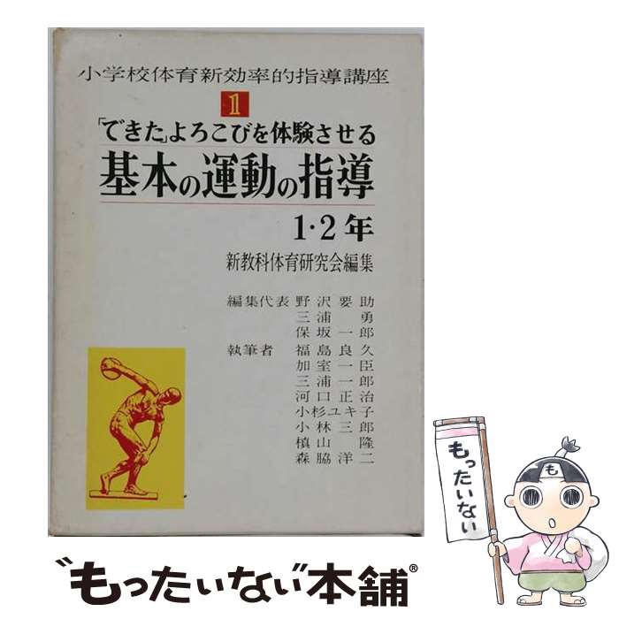 【中古】 小学校体育新効率的指導講座（1） / 東洋館出版社 / 東洋館出版社 [単行...
